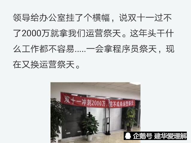 电商公司贴出双十一横幅,完不成2000万业绩,"杀"个运营祭天!