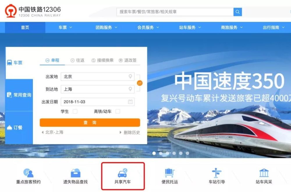 12306,中国铁路