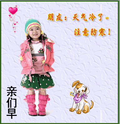 冬天早上好问候语 冬天早上好的动态表情图片