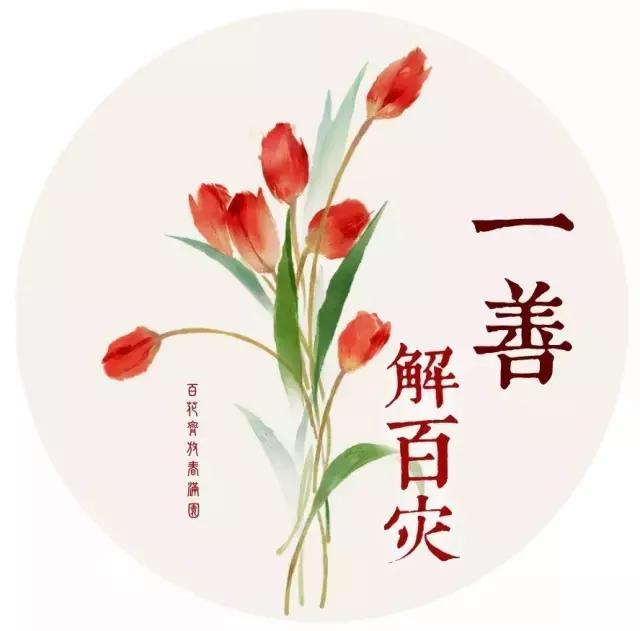 一善,解百灾!——经典好文