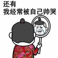 没有一个女孩见过我的帅后能把持的住表情包