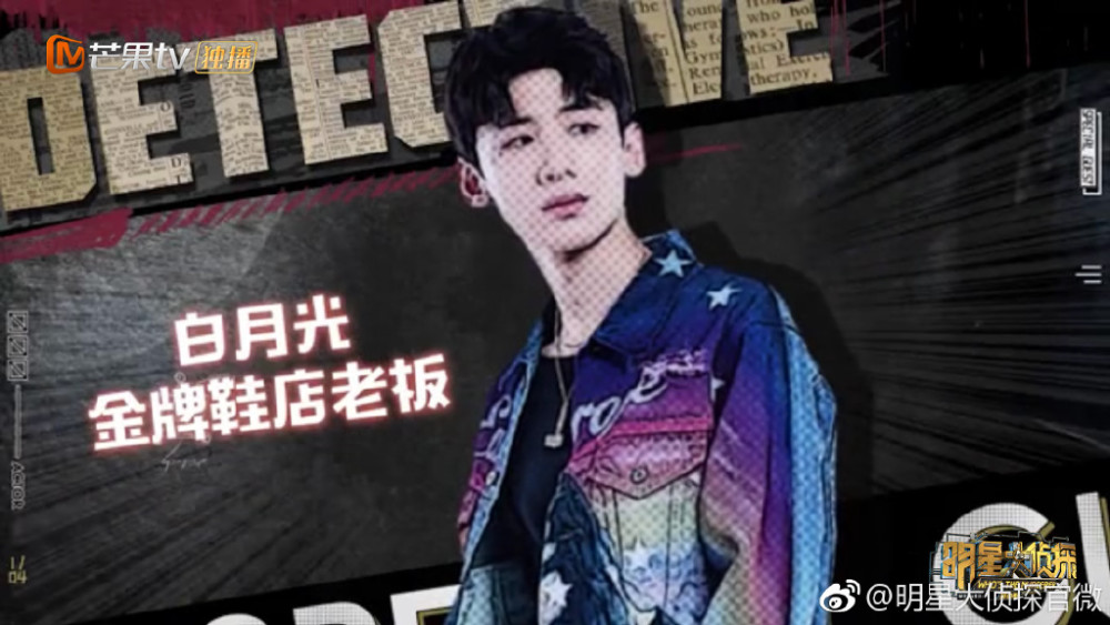 《明星大侦探》首期白敬亭"梗王"上线,自备道具连后期