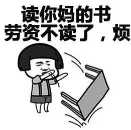 搞笑读你妈的书,劳资不读了,烦表情包