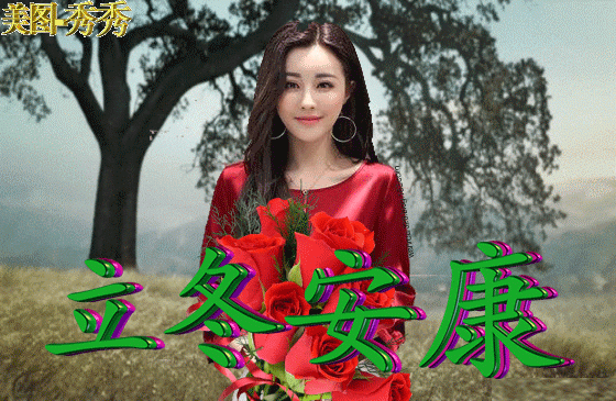 立冬节气快乐,立冬问候祝福语,立冬问候语表情图片,祝