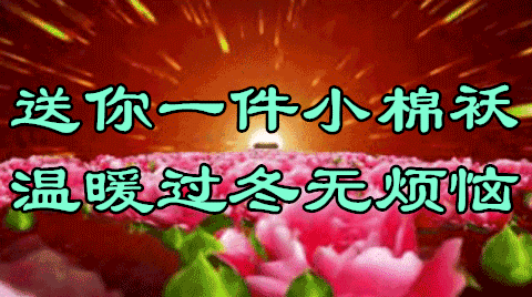 2021立冬祝福立冬早晨心语问候祝福早上好表情包立冬祝福祝你天天快乐