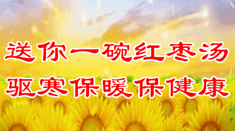 2021立冬祝福立冬早晨心语问候祝福早上好表情包立冬祝福祝你天天快乐