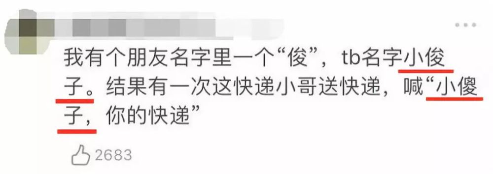 快递收件人名里,透着一个人的沙雕