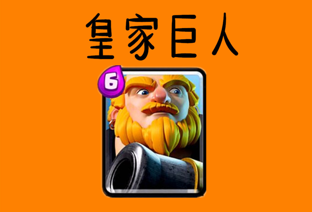 皇家巨人