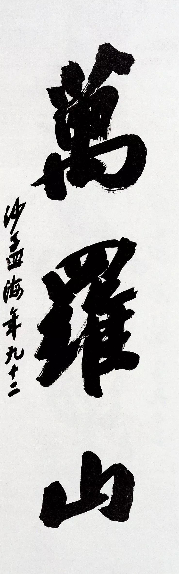 沙孟海个人风格都是从集古字而来的