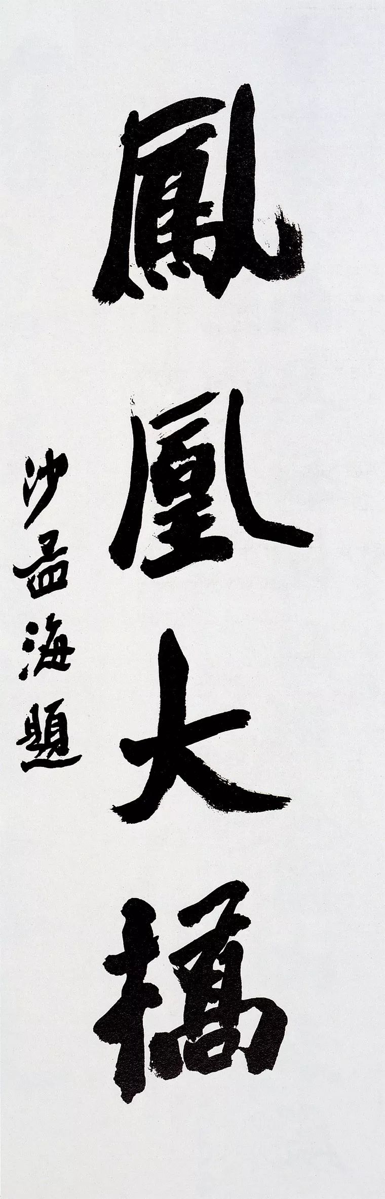 沙孟海题字,匾额书法,好多你没见过!