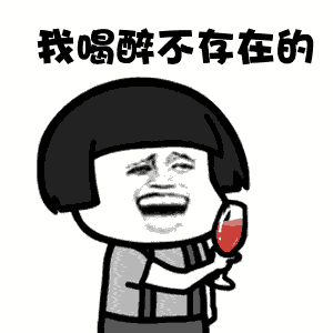 ▼大部分人喝酒前是这样的一不小心就容易喝过头亲戚朋友聚会增多