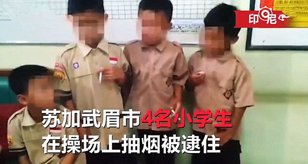 4名8岁小学生操场抽烟,被校长逮住:来,多抽几根