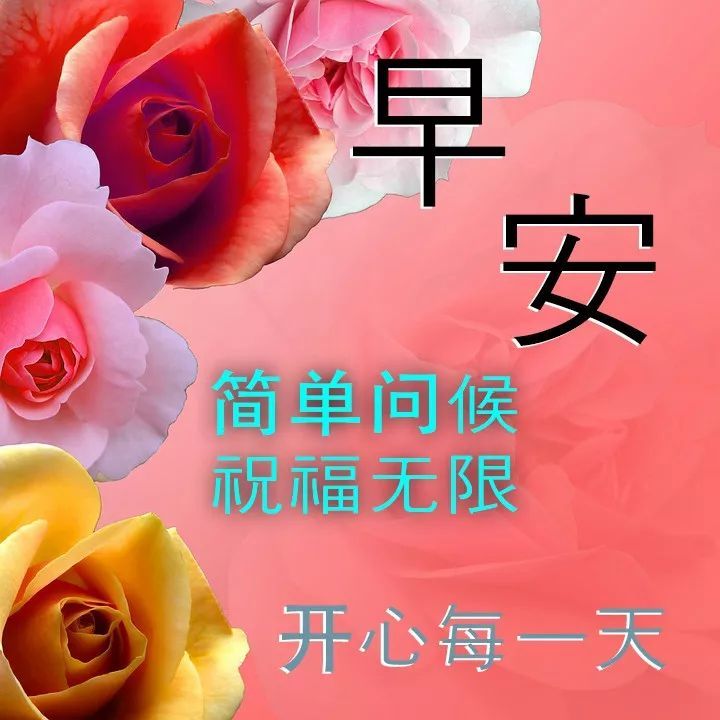 早上好问候语图片大全 朋友早上好祝福语