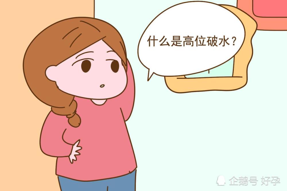 胎動 高位 破水