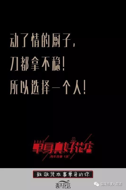 双11福利,单身真好!在铜陵每年只营业1次,致敬凭本事单身的你!