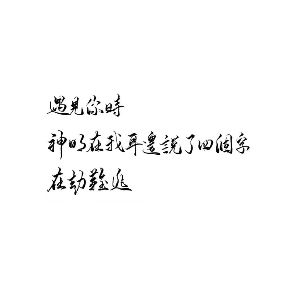 遇见你时 神明在我耳边说了四个字×在劫难逃