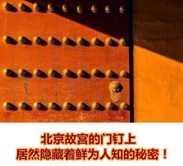 北京故宫四个方位朱漆大门的门钉,原来绝不仅仅是用来