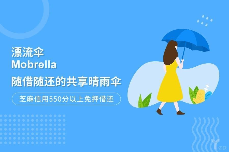 共享雨伞"漂流伞"获近亿元战略投资 投资方为蚂蚁金服