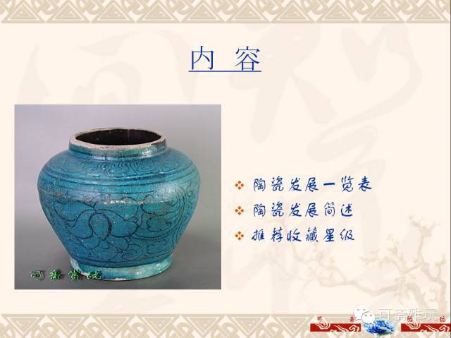 从下面这张图, 大家可以清晰看到中国历史上各个朝代陶瓷发展的特征及