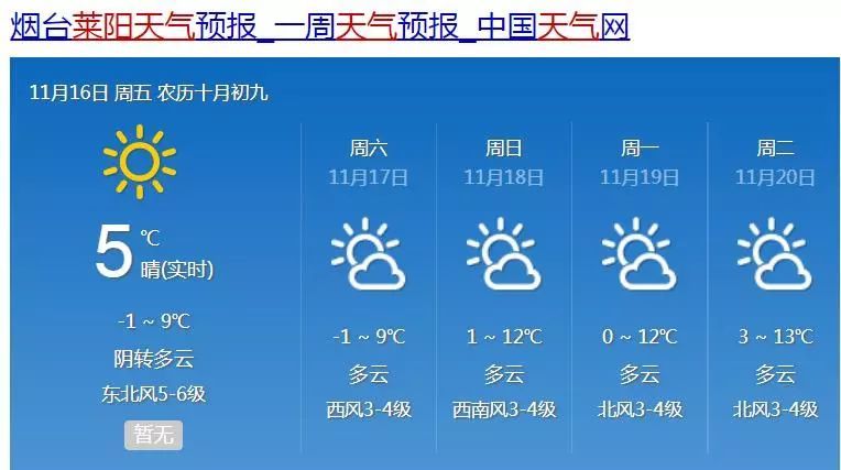 发货了 莱阳市气象局 11月16日11时发布的天气预报 莱阳天气预报