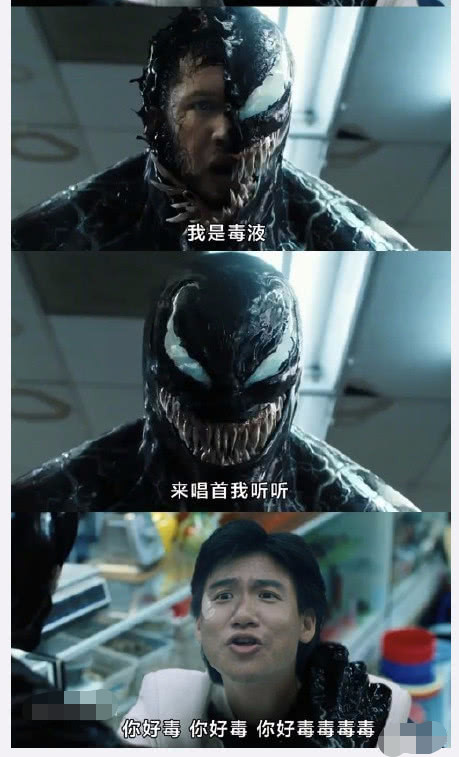 网友:歇歇吧,毒液都要被你们玩坏了!