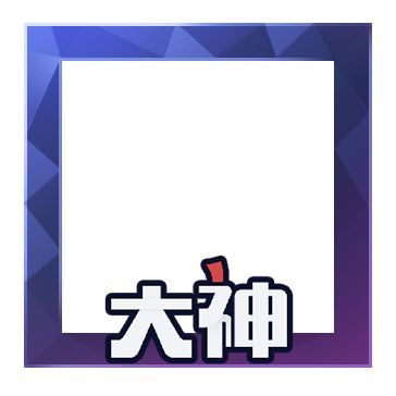 大神头像框免费拿!带上这个你就是大神啦!