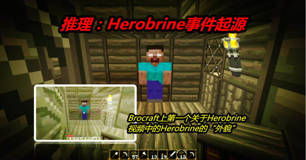 推理一:herobrine事件之谜