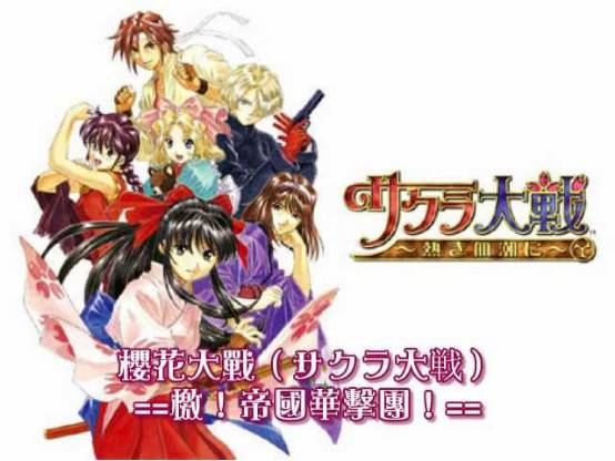 官方不给力！玩家自发纪念《樱花大战》20岁生日