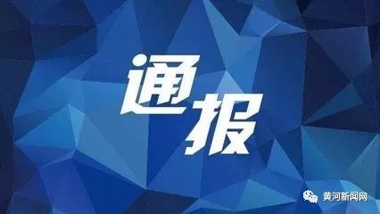 大同市质量技术监督局党组书记,局长张渊启接受监察调查