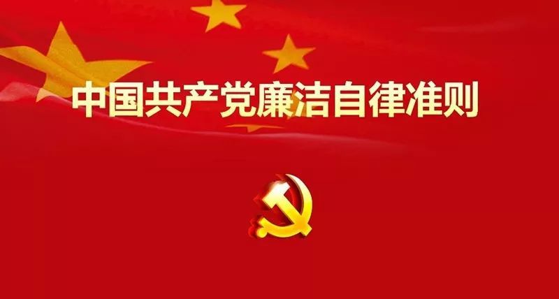 今天汪勇同志领学《中国共产党廉洁自律准则》