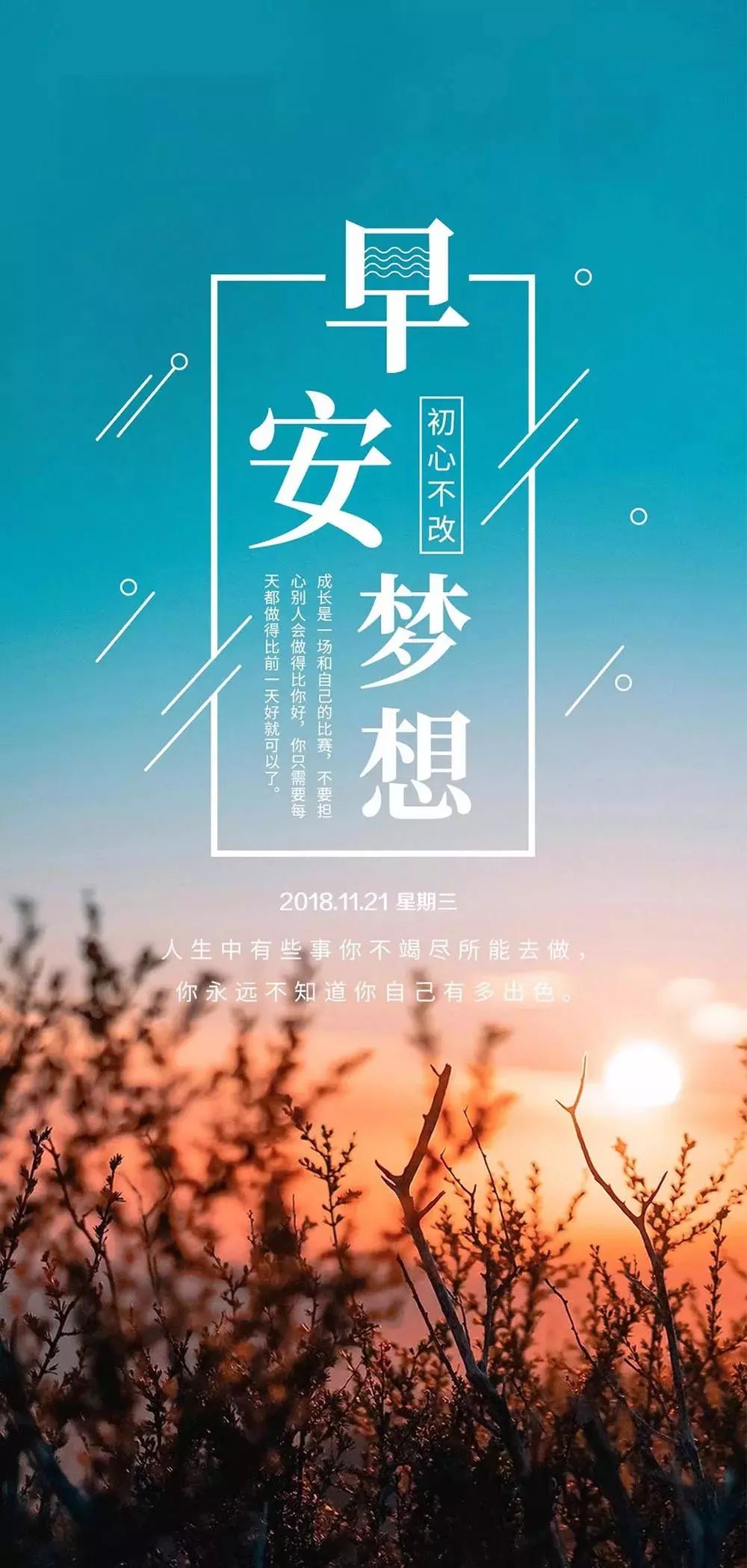 但可以珍惜今天,梦想这个词太遥远,只是希望别把梦丢在了路上,早安