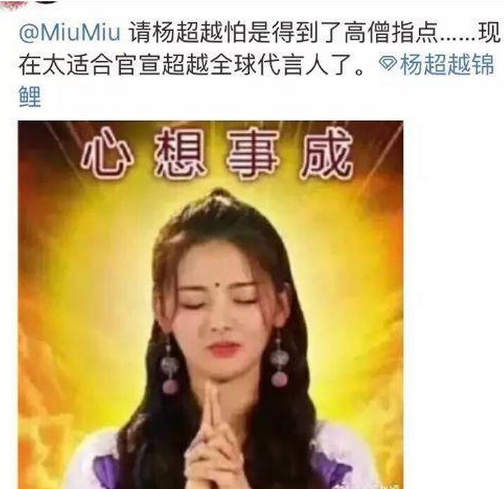 杨超越粉丝顶风炒作锦鲤人设,池子拼命抖机灵