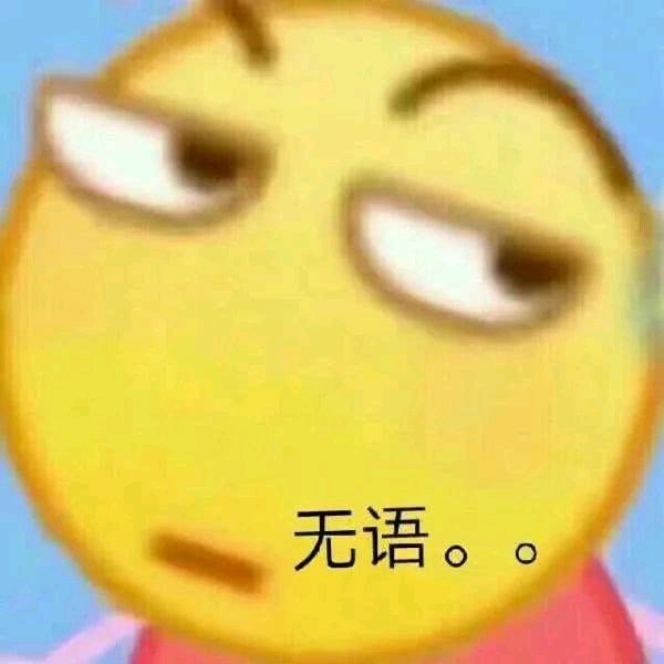 沙雕表情包"你以为这样就结束了嘛"学生党专属!绝对不