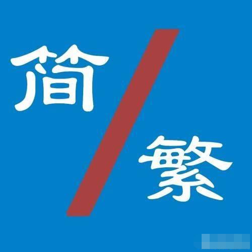繁体字高大上，中国大陆有必要恢复繁体字吗？一组数字令人泪目-天天快报