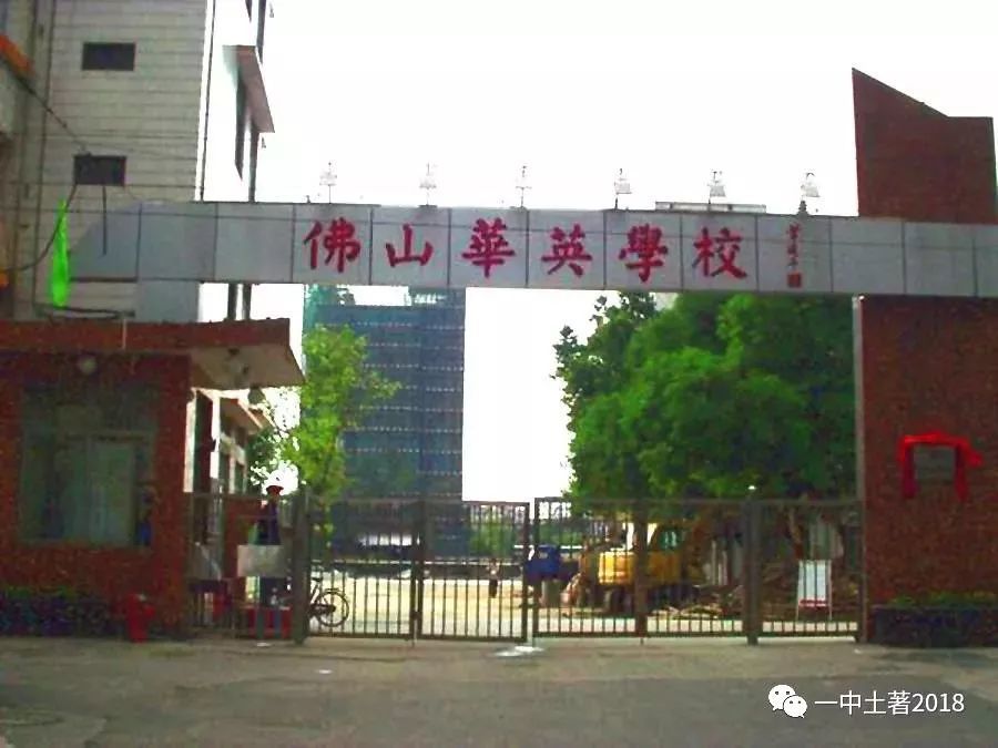 佛山市第一人民医院,佛山,第一人民医院,华英学校