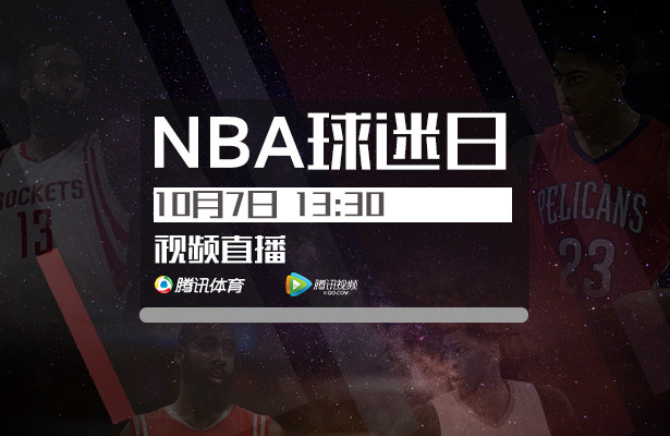13:30视频直播NBA球迷日 穆大叔与你一起hig