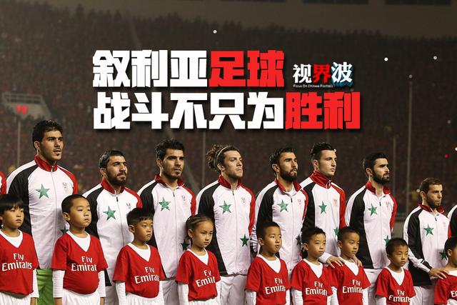 【视界波】叙利亚足球 政治烙印下的国家希望