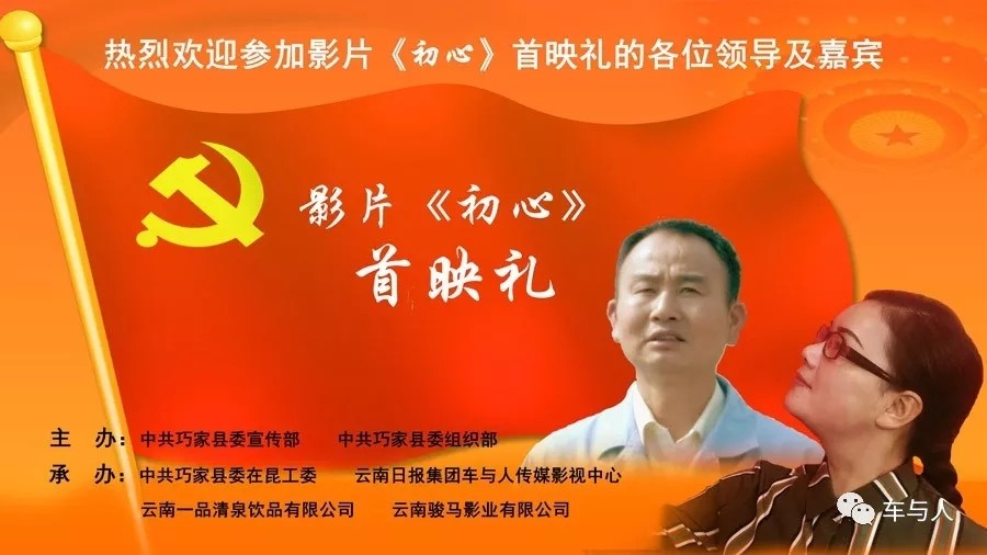 讲述巧家流动党员故事微电影《初心》在昆首映