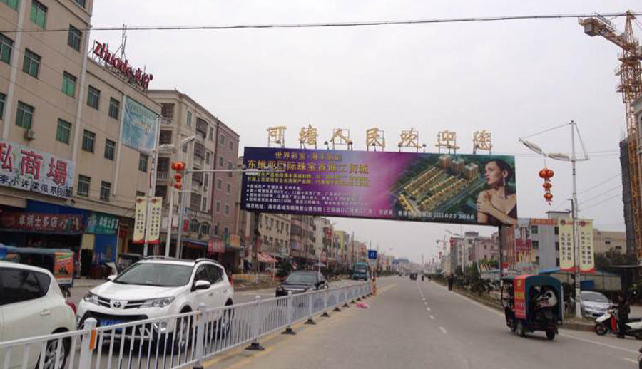 广东汕尾海丰县一个大镇,是全国重点镇,盛产珠宝