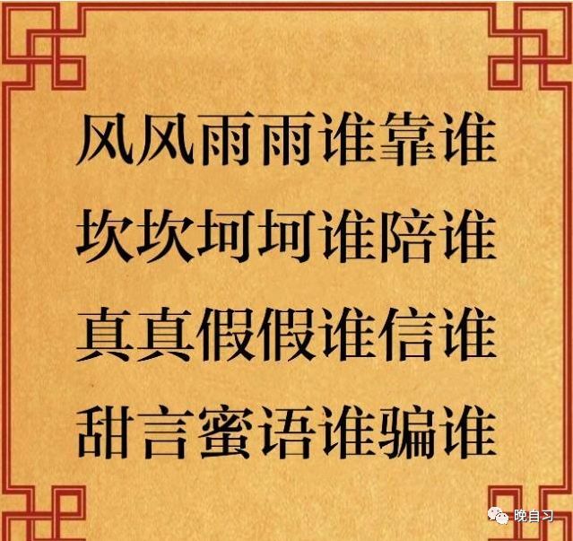 风风雨雨谁靠谁,坎坎坷坷谁陪谁,真真假假谁信谁,谁是