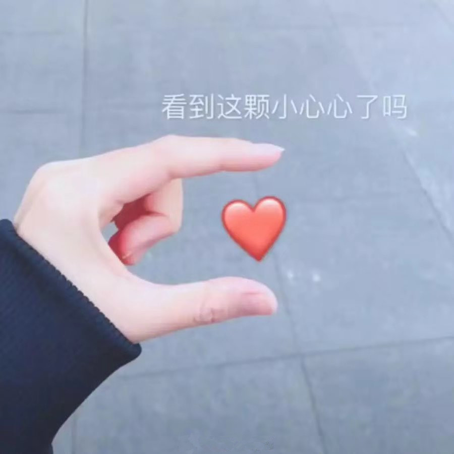 火爆全网的"抖音爱心"表情包,00后秀恩爱传疯啦!甜存!