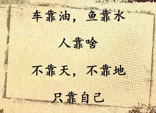 不靠天,不靠地,只靠自己!