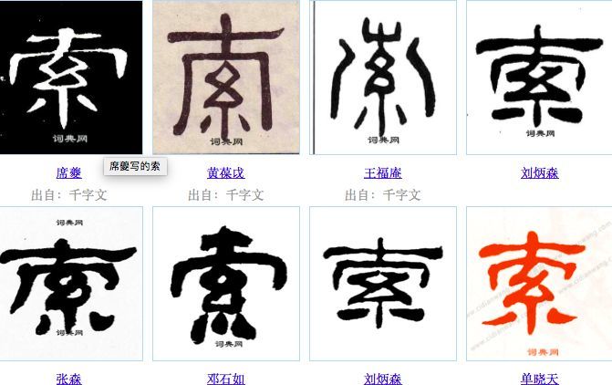 每日一字 索