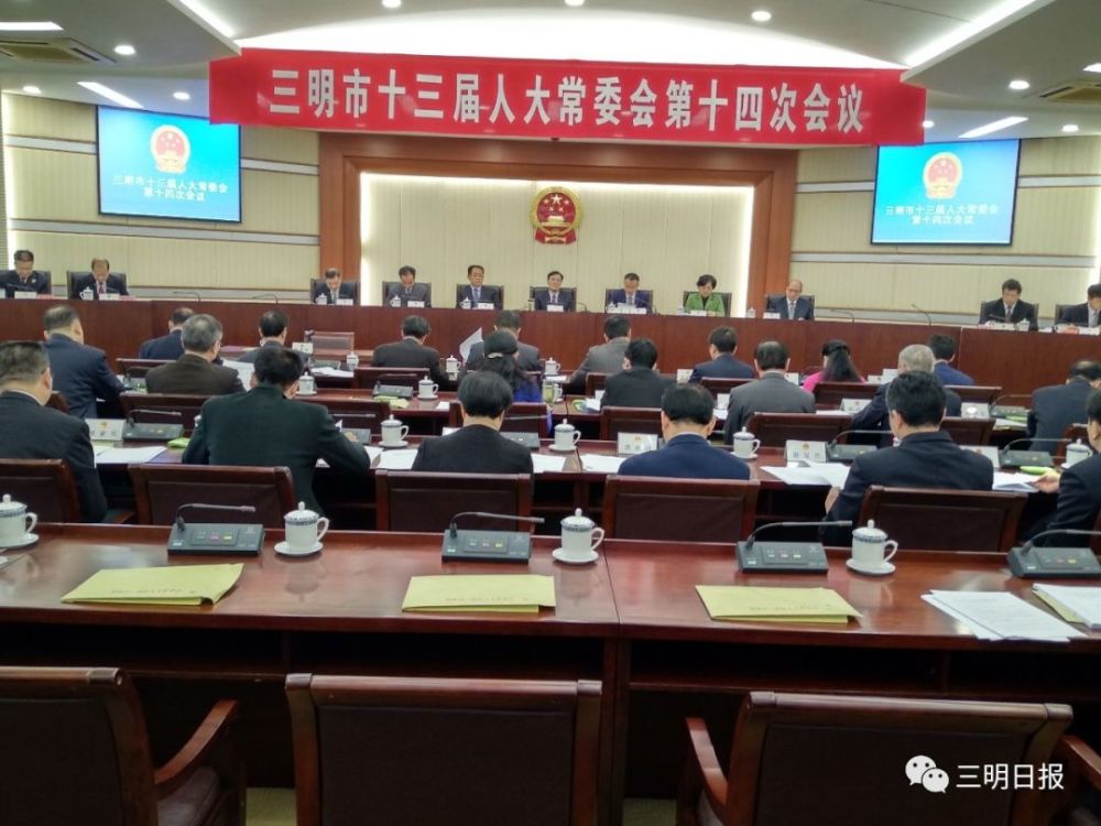 三明市人大常委会最新通过人事任免 名单来了