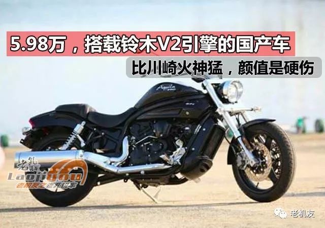 5.98万,搭载铃木v2引擎的合资车,比川崎小火神还猛,颜值是硬伤