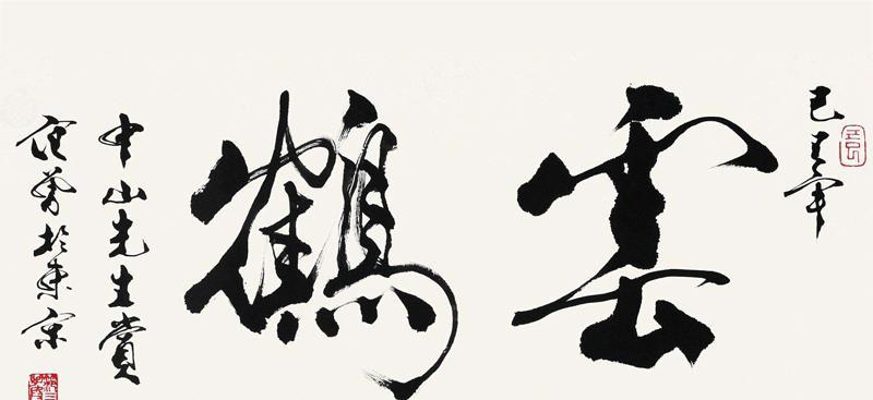 范曾和前妻林岫书法对比,网友一个死墨堆积,一个大气漂亮