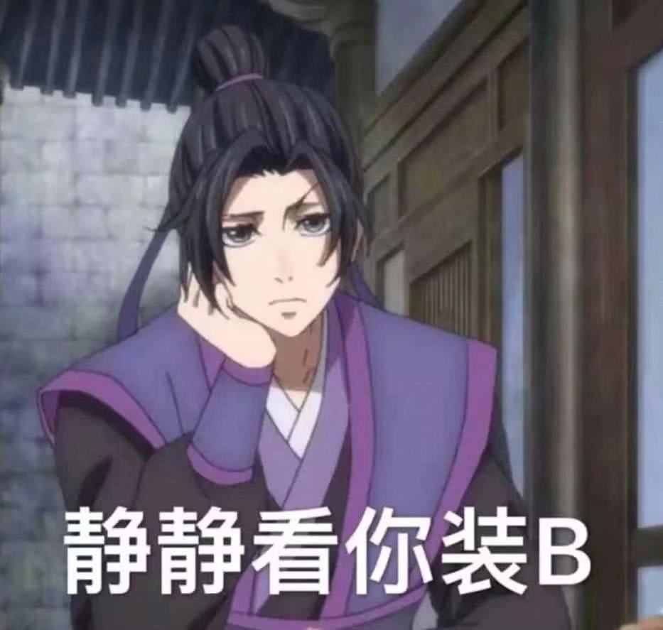 魔道祖师:魔道众人表情包,来自夷陵老祖的凝视,网友:还我羡羡