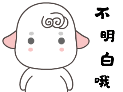 不明白的搞笑动图表情包 16图