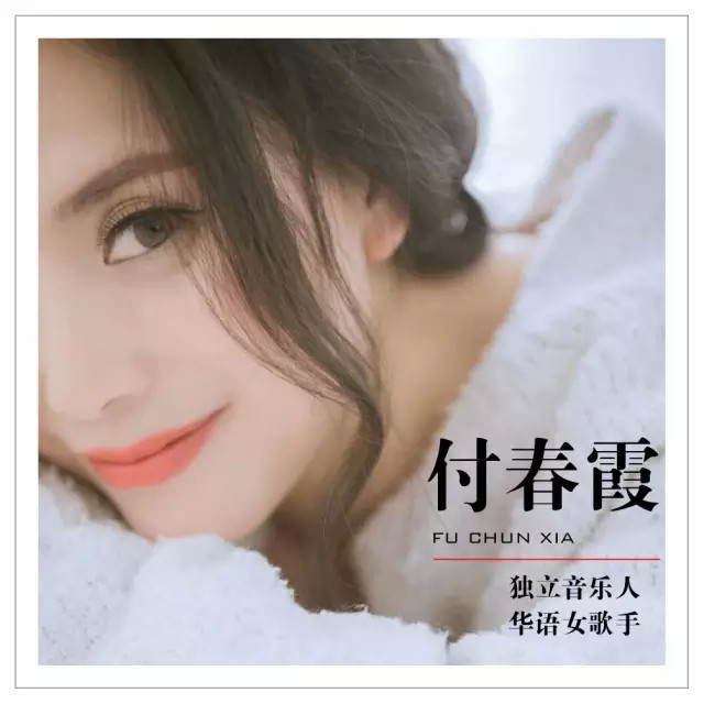 华语女歌手独立音乐人青年演员一代音乐才女付春霞