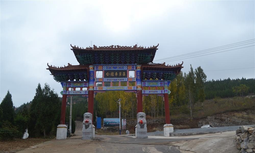 平邑县白龙寺景区